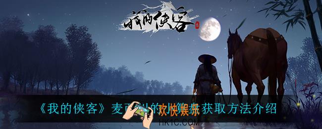 我的侠客麦西川的小算盘怎么获得_麦西川的小算盘获取方法介绍