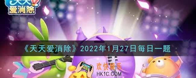 天天爱消除1月27日每日一题2022_在「拆新年红包，赢丰厚好礼」活动中，排行榜积分达到200分时可以领取多少个新年金币