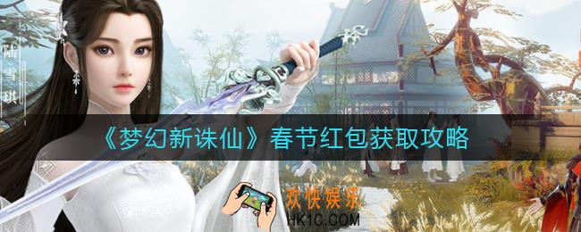 梦幻新诛仙春节红包怎么获得_春节红包获取攻略