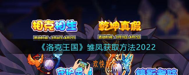 洛克王国雏凤怎么得_获取方法2022