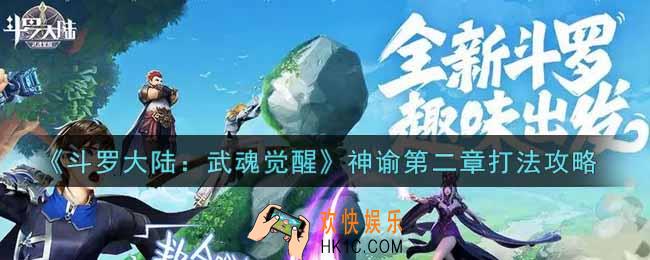 斗罗大陆武魂觉醒神谕第二章怎么过_神谕第二章通关攻略