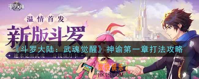 斗罗大陆武魂觉醒神谕第一章怎么过_神谕第一章通关攻略