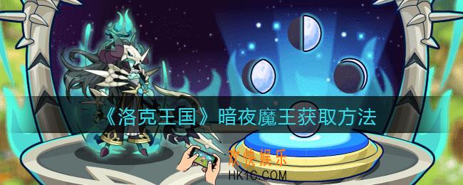 洛克王国暗夜魔王怎么获得_获取方法