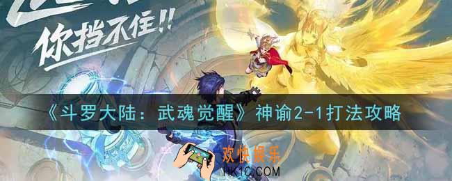斗罗大陆武魂觉醒神谕2