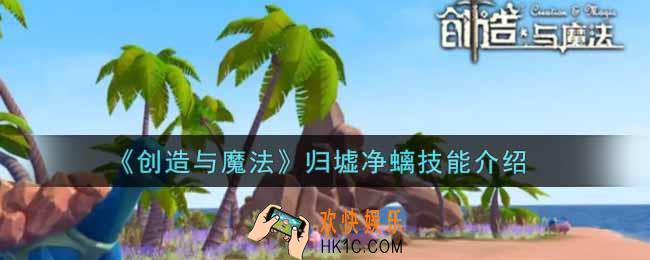 创造与魔法归墟净螭技能怎么样_归墟净螭技能介绍