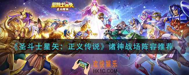 圣斗士星矢正义传说诸神战场阵容怎么搭配_诸神战场阵容推荐