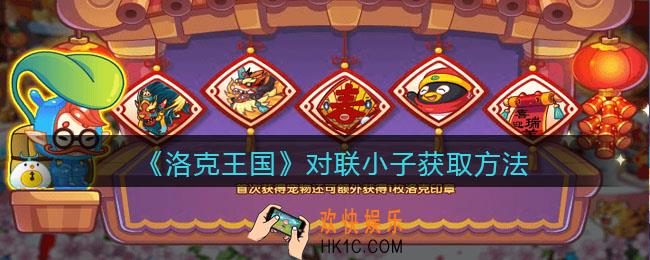 洛克王国对联小子怎么获得_获取方法