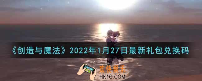 创造与魔法1月27日最新礼包兑换码是什么2022_创魔1.27日兑换码在哪领