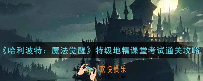 哈利波特魔法觉醒特级地精课堂考试怎么过_特级地精课堂考试通关攻略