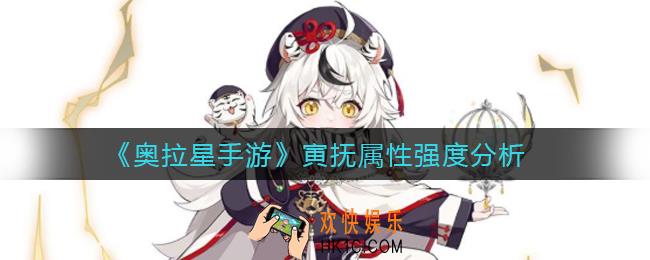 奥拉星手游寅抚怎么样_寅抚属性强度分析