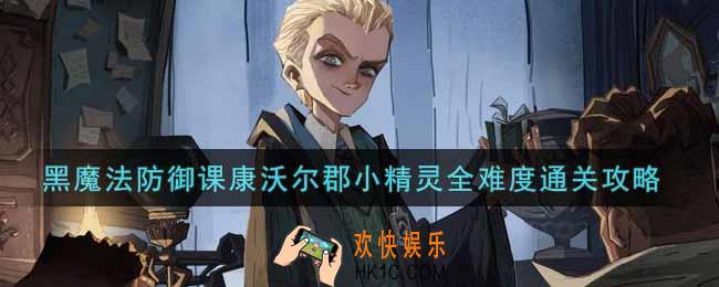 哈利波特魔法觉醒黑魔法防御课康沃尔郡小精灵全难度怎么过_黑魔法防御课康沃尔郡小精灵全难度通关攻略