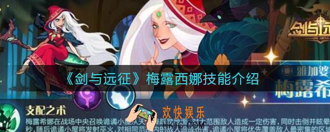 剑与远征梅露西娜怎么样_梅露西娜技能介绍