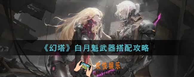 幻塔手游白月魁武器怎么搭配_白月魁武器搭配攻略