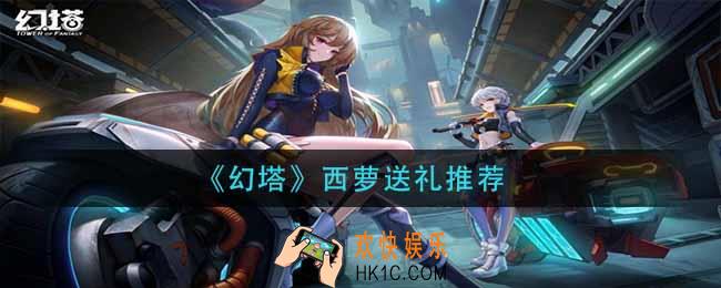 幻塔西萝喜欢什么_西萝送礼推荐