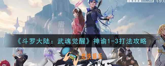 斗罗大陆武魂觉醒神谕1
