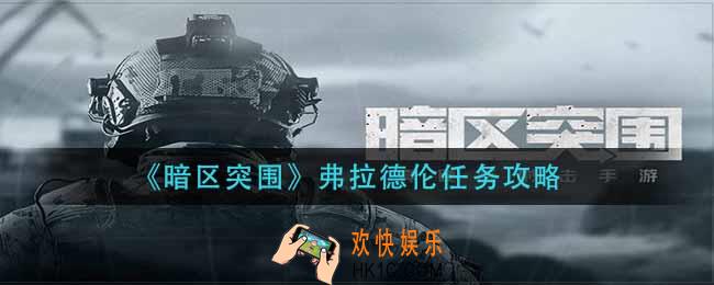 暗区突围弗拉德伦任务怎么做_弗拉德伦任务攻略