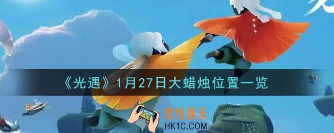 光遇1月27日大蜡烛在哪里2022_光遇1月27号大蜡烛位置一览