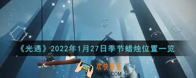 光遇1月27日季节蜡烛在哪2022_1月27日季节蜡烛位置详细介绍一览