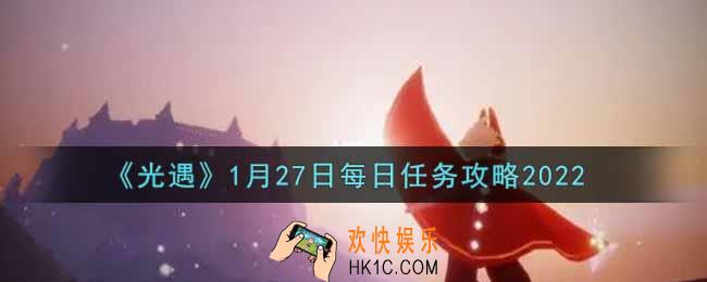 光遇1.27每日任务怎么做2022_1月27日每日任务攻略