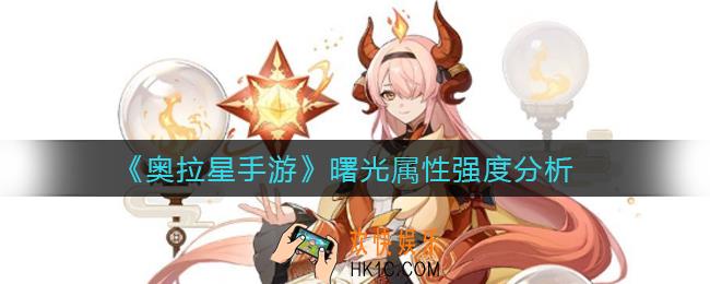 奥拉星手游曙光怎么样_曙光属性强度分析
