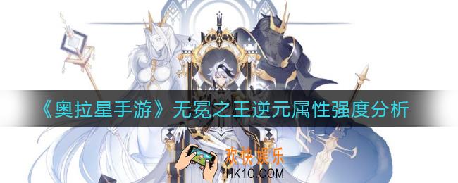 奥拉星手游无冕之王逆元怎么样_无冕之王逆元属性强度分析