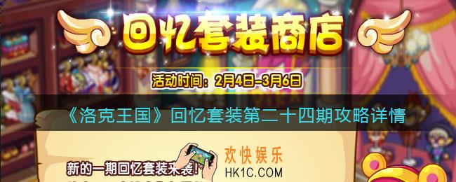 洛克王国回忆套装第二十四期攻略详情_活动怎么玩