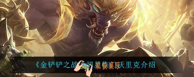 金铲铲之战沃里克怎么样_沃里克技能是什么
