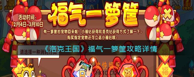 洛克王国福气一箩筐攻略详情_活动怎么玩/在哪参加