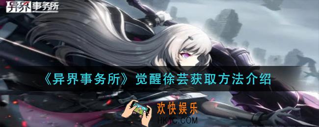 异界事务所觉醒徐芸怎么获得_觉醒徐芸获取方法介绍