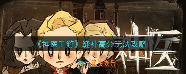 神医手游缝补高分怎么玩_缝补高分玩法攻略