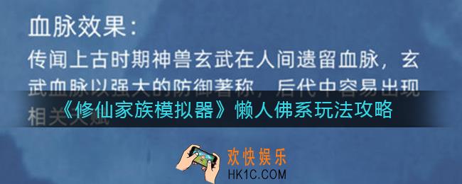 修仙家族模拟器懒人佛系怎么玩_懒人佛系玩法攻略