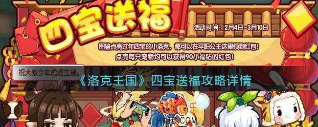 洛克王国四宝送福攻略详情_活动怎么玩/参加