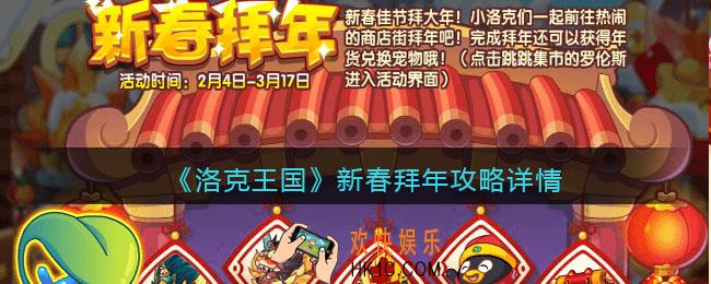 洛克王国新春拜年攻略详情_活动怎么玩/参加