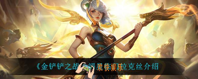金铲铲之战拉克丝怎么样_拉克丝技能是什么