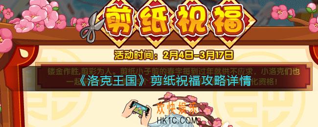 洛克王国剪纸祝福攻略详情_活动怎么玩/参加