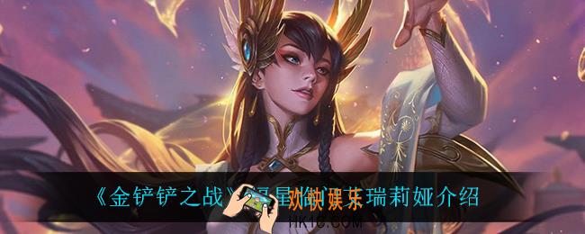 金铲铲之战艾瑞莉娅怎么样_艾瑞莉娅技能是什么