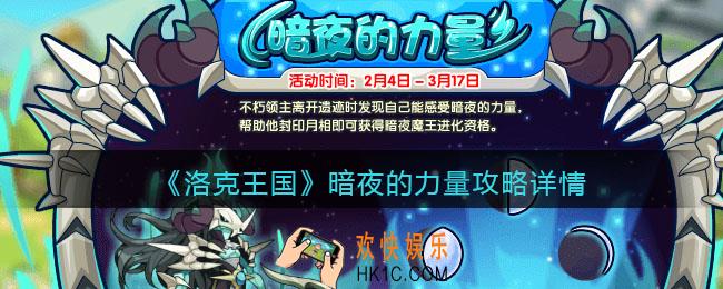 洛克王国暗夜的力量攻略详情_活动怎么玩/参加