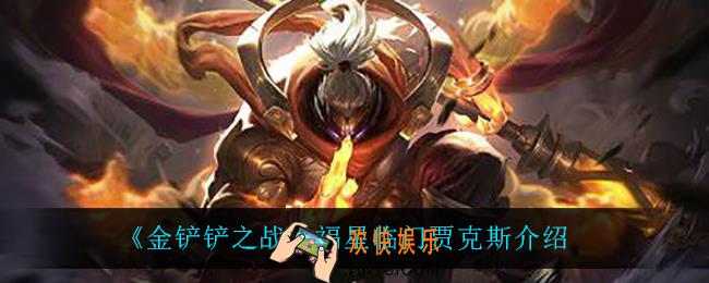 金铲铲之战贾克斯怎么样_贾克斯技能是什么