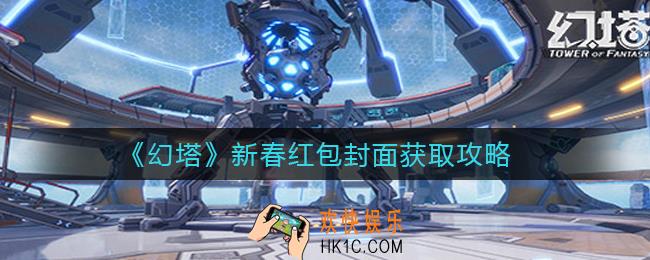 幻塔新春红包封面怎么获得_新春红包封面获取攻略