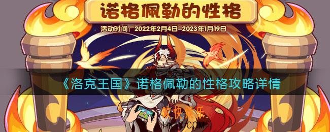 洛克王国诺格佩勒的性格攻略详情_活动怎么玩/参加