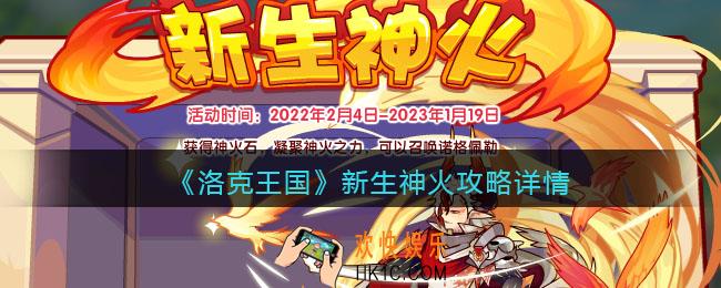 洛克王国新生神火攻略详情_活动怎么玩/参加