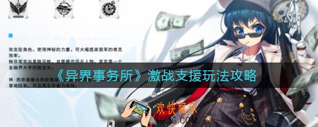 异界事务所激战支援怎么玩_激战支援玩法攻略