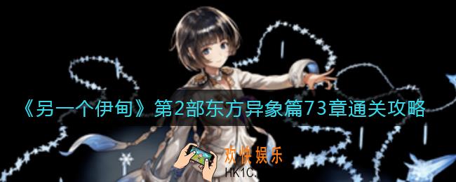 另一个伊甸第2部东方异象篇73章怎么过_第2部东方异象篇73章通关攻略