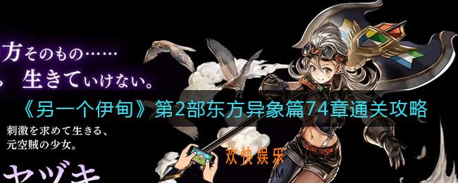 另一个伊甸第2部东方异象篇74章怎么过_第2部东方异象篇74章通关攻略