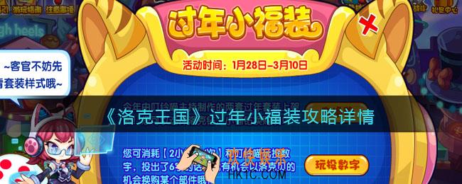 洛克王国过年小福装攻略详情_活动怎么参加