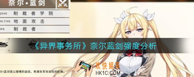 异界事务所奈尔蓝剑怎么样_奈尔蓝剑强度分析