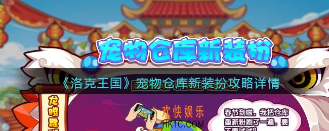 洛克王国宠物仓库新装扮攻略详情_活动怎么玩