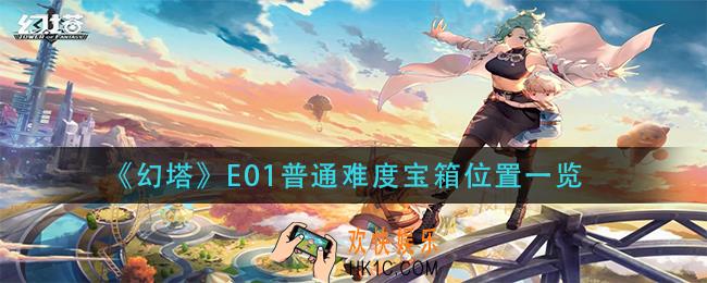 幻塔e01普通难度宝箱在哪里_e01普通难度宝箱位置一览