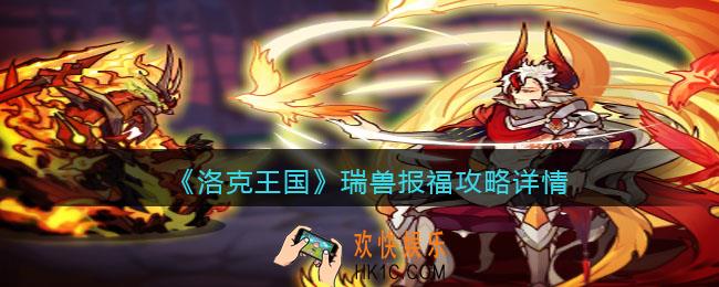 洛克王国瑞兽报福攻略详情_瑞兽报福在哪参加