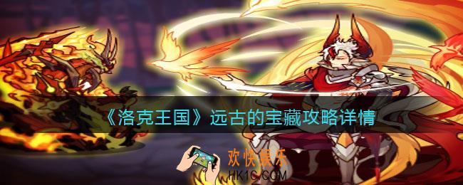 洛克王国远古的宝藏攻略详情_远古的宝藏在哪参加